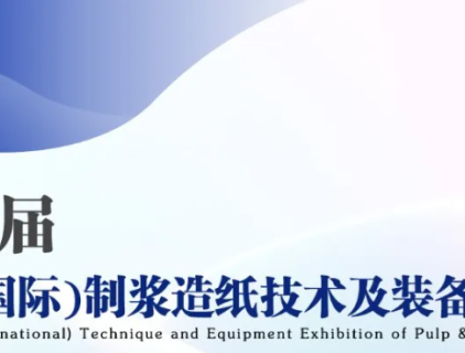 Salon (international) des techniques et des équipements de l'industrie des pâtes et papiers du Shandong